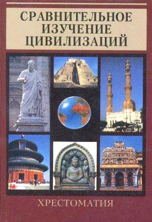 Сравнительное изучение цивилизаций. Хрестоматия.